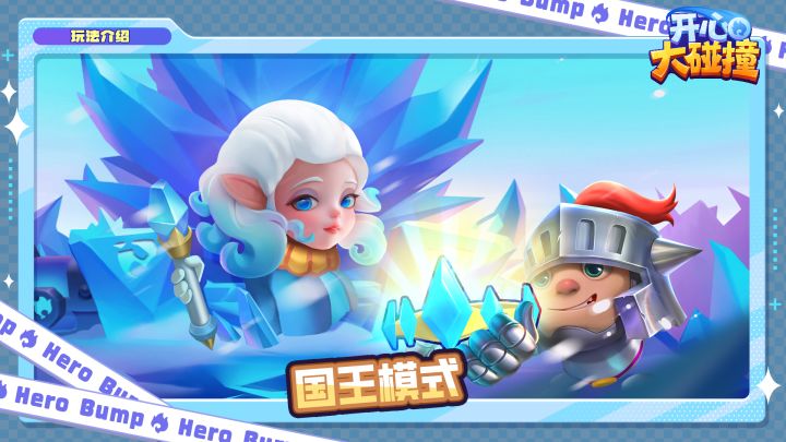 【玩法介绍】这一期要讲的是——国王模式截图