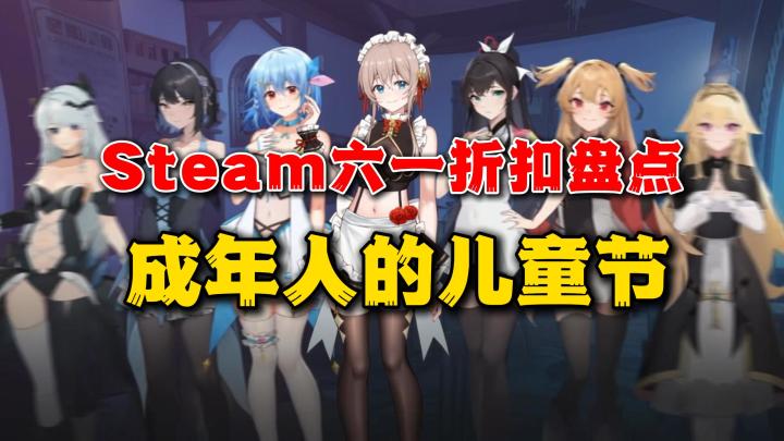 成年人咋过儿童节?5月底6月初Steam游戏折扣盘点截图