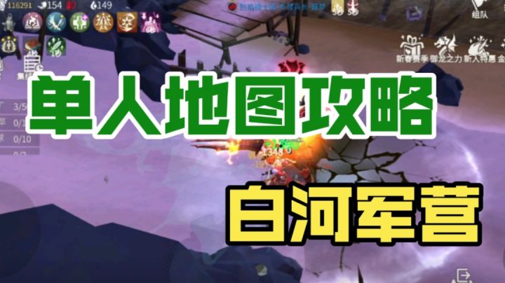 单人地图攻略系列 白河军营截图