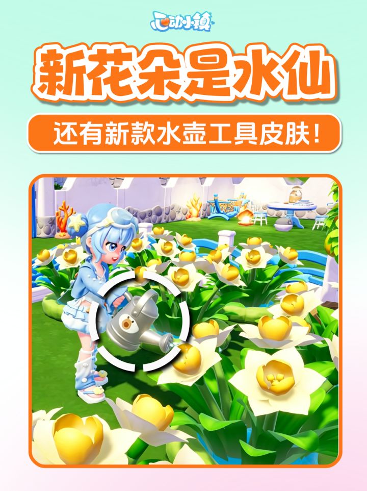 寻鲸季新爆料 新花卉花朵—水仙 新水壶皮肤截图