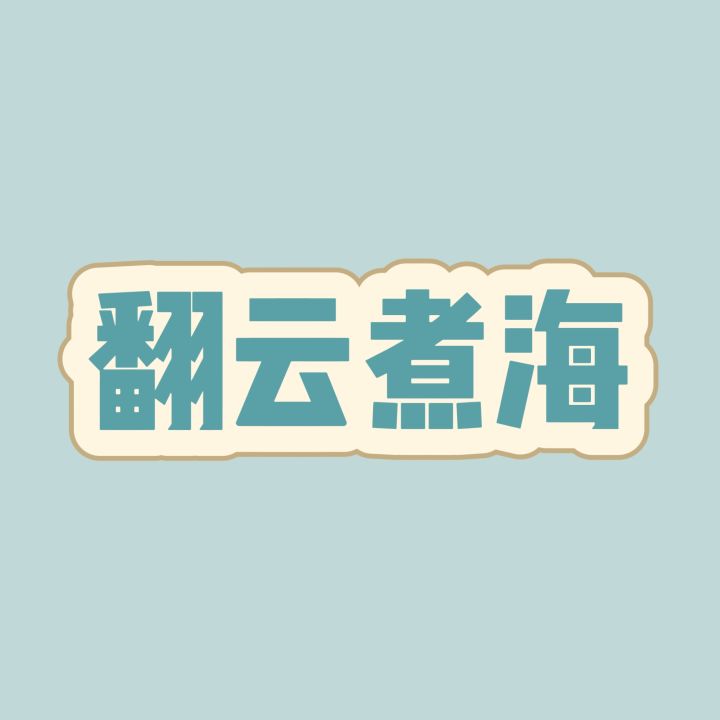 0805兑换码✔️
关键词:翻云煮海截图