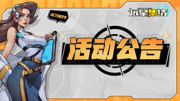 《远星集结》公测福利