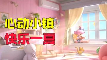 超高自由度经营养成，享受慢节奏生活，心动小镇 休闲一夏!