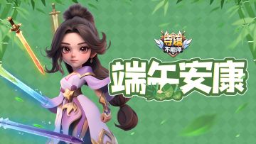 限时福利丨端午节福利奉上