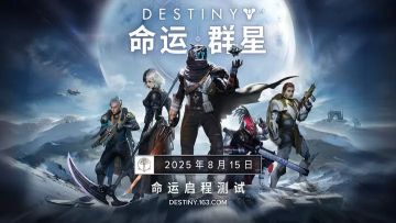 网易研发，射击手游《命运：群星》测试招募