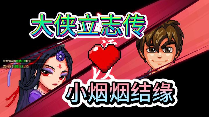 绛紫烟结缘攻略【霜木】【大侠立志传】截图