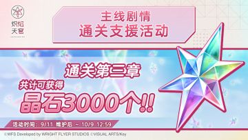 《炽焰天穹》「主线剧情第三章通关支援活动」活动预告！