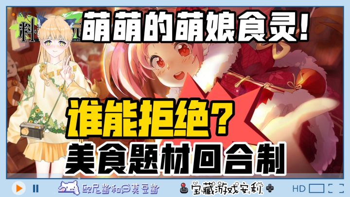 🔥谁能拒绝❓萌娘食灵💕美食题材回合制游戏💥萌娘➕美食❗简直绝了截图