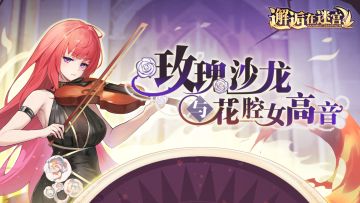 【公测服活动预告】玫瑰沙龙与花腔女高音（已开奖）