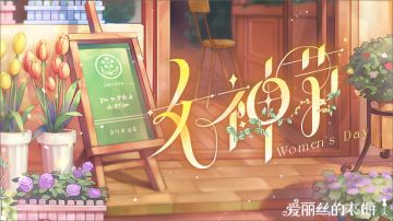 【女神节】公主，你今天真好看！🌷