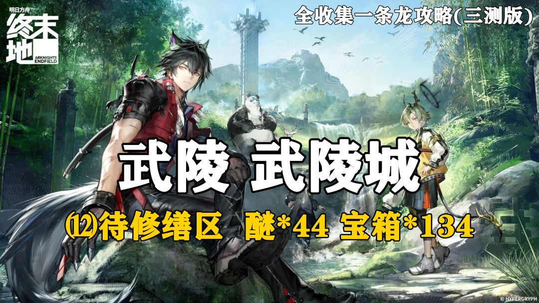 【终末地】武陵-武陵城12全收集一条龙攻略(三测版)截图
