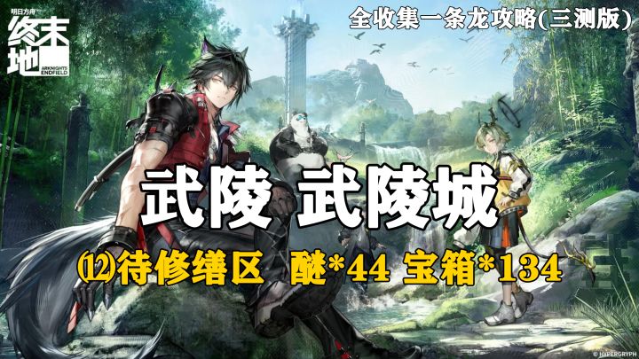 【终末地】武陵-武陵城12全收集一条龙攻略(三测版)截图