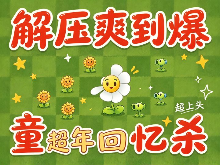 🔥经典塔防《植物大战僵尸》,守护你的花园!截图