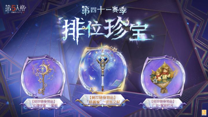 【第五人格】第四十一赛季排位珍宝抢先看！截图