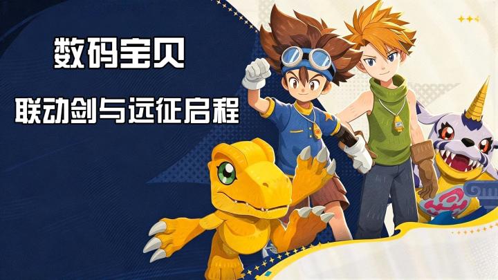 《剑与远征:启程》联动《数码宝贝》,被选召的孩子来到伊索米亚截图