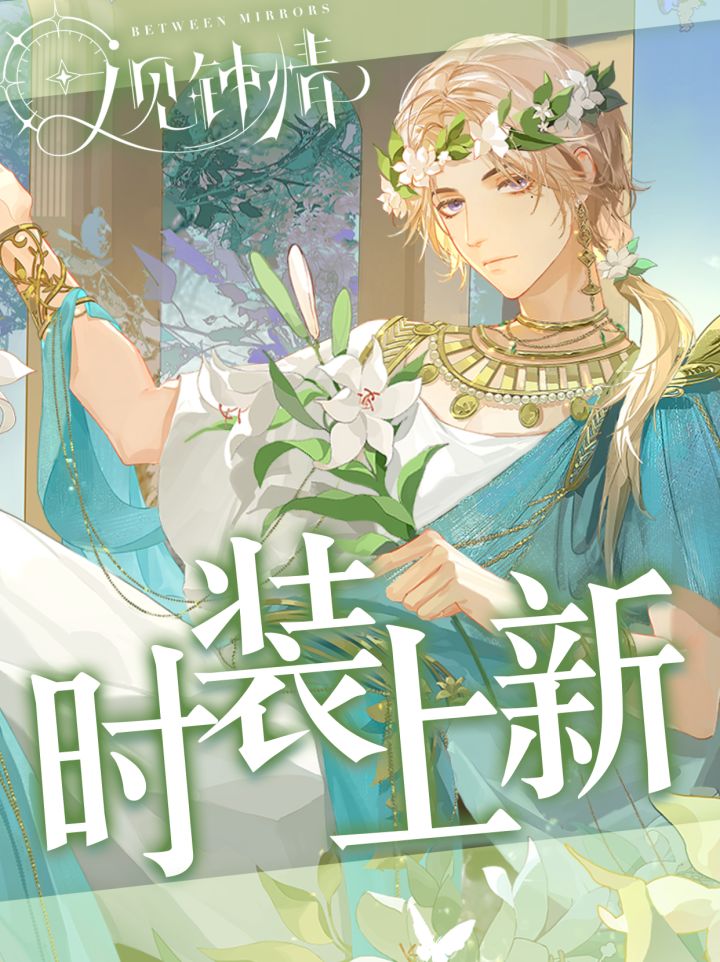 【又见钟情】公测时装上新PV截图
