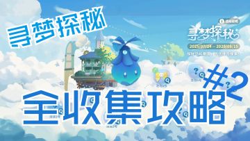 【米姆米姆哈】活动寻梦探秘泡泡收集#2