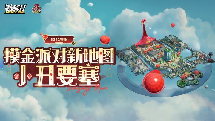 【香肠派对】摸金派对全新地图「小丑要塞」显露全貌截图