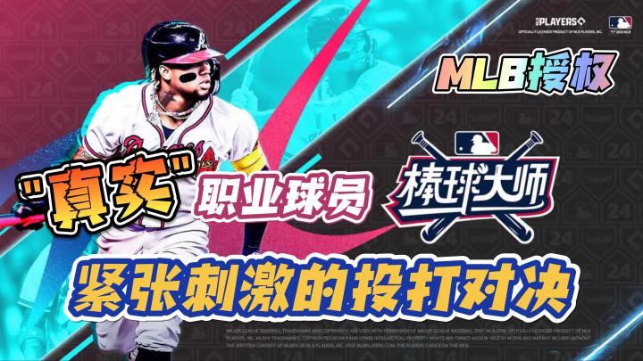 【棒球大师】真是的职业球员,紧张刺激的投打对决,MLB授权游戏截图