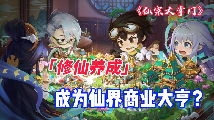 《仙宗大掌门》修仙养成游戏,硬是玩成了仙界商业大亨截图