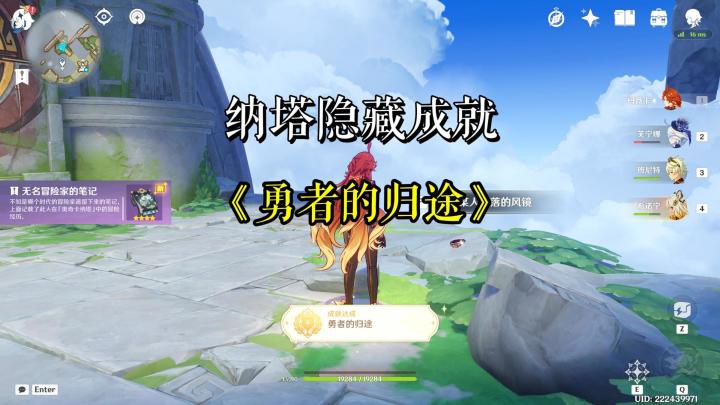 纳塔隐藏成就 《勇者的归途》获得攻略截图