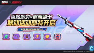 香肠派对×假面骑士｜首战送好礼活动即将开启！