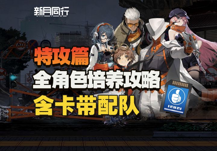 新月同行:全强攻角色培养指南(卡带配队)截图