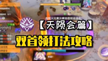 请收下这份《绯梦契约》天陨会首领通关指南，看完你会感谢我的