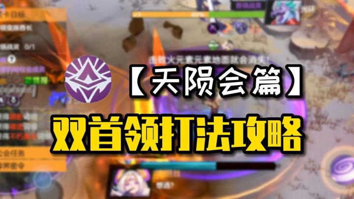 请收下这份《绯梦契约》天陨会首领通关指南,看完你会感谢我的截图