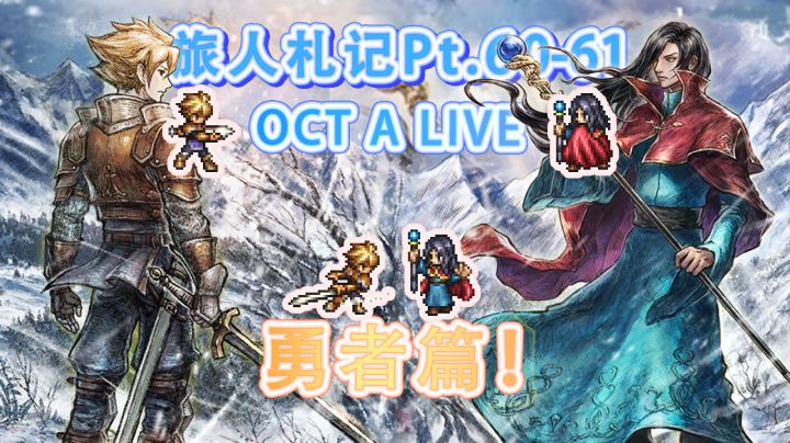 【大陆的霸者】OCT A LIVE 勇者篇!截图