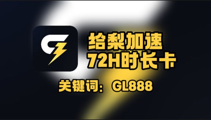 三分钟搞定!给梨加速器免费时长兑换码领取方法详解截图