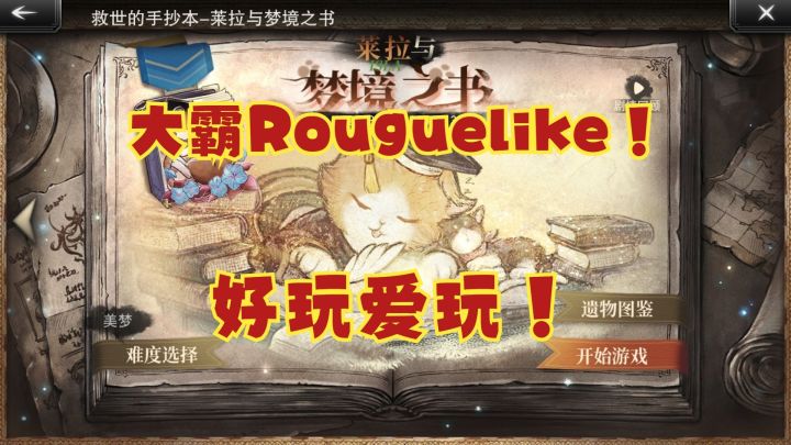【大陆的霸者】大霸Rouguelike!好玩爱玩!莱拉与梦境之书!截图