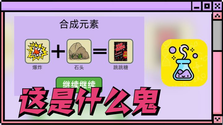 开眼界了！跳跳糖是这样合成的？截图