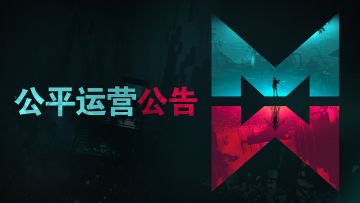 【帷幕测试】公平运营公告