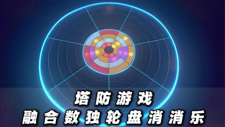 融合轮盘数独消消乐各种元素的塔防游戏，你见过嘛！！截图