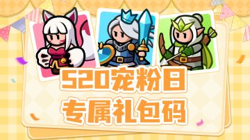 【已开奖】520专属礼包码来咯~参与互动赢取绿钻&升星石好礼！