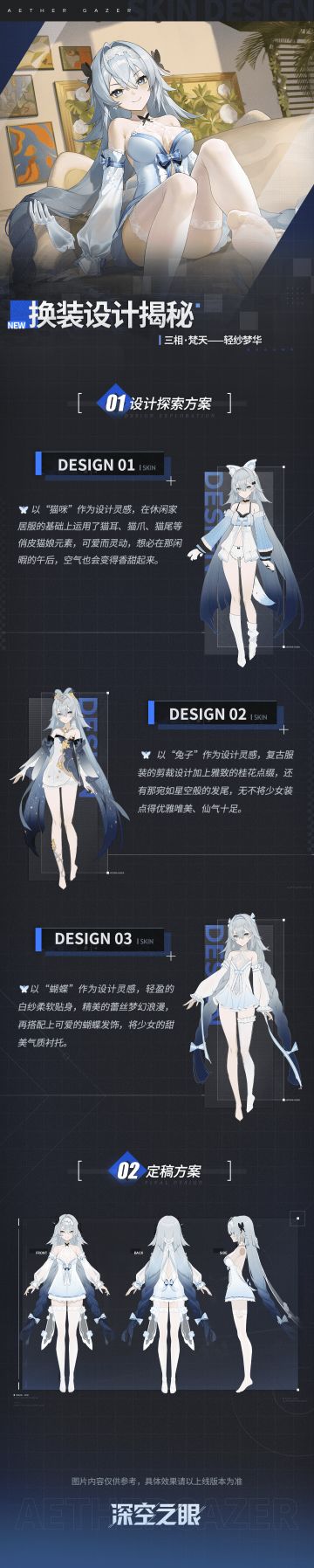 设计揭秘|三相·梵天换装「轻纱梦华」设计公开！