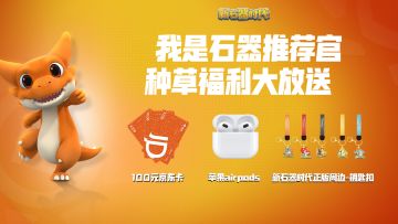 【预约有奖】“我是石器推荐官”参与赢好礼！加码福利活动大放送！（已开奖）