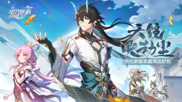 【有奖活动】1.3新版本「天镜映劫尘」即将上线，晒预约截图赢光锥流沙摆件！