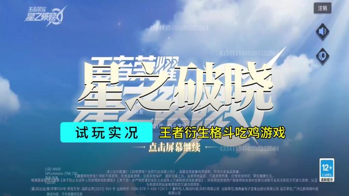 【王者荣耀：星之破晓】截图