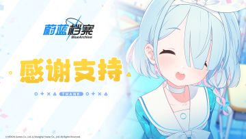 《蔚蓝档案》官方频道社区活动条件已圆满达成！