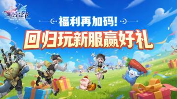 福利再加码 | 回归战新服，赢羊驼坐骑、星灵漫步！