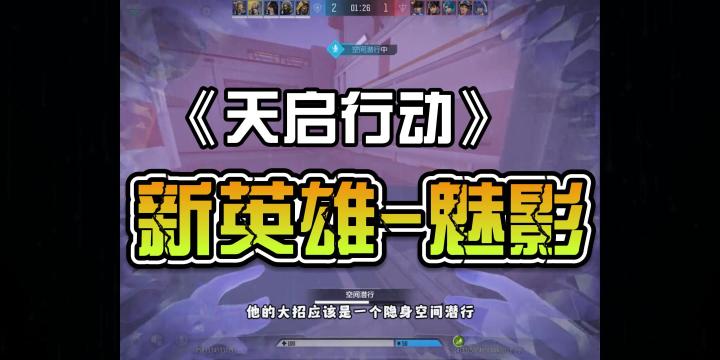 天启行动:新英雄-魅影截图