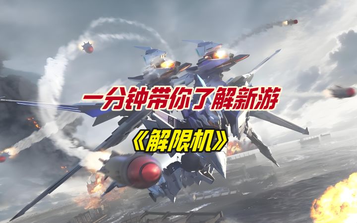 一分钟带你了解新游《解限机》截图