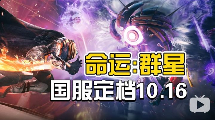 网易射击王牌要来了?《命运:群星》定档10月16日上线!截图