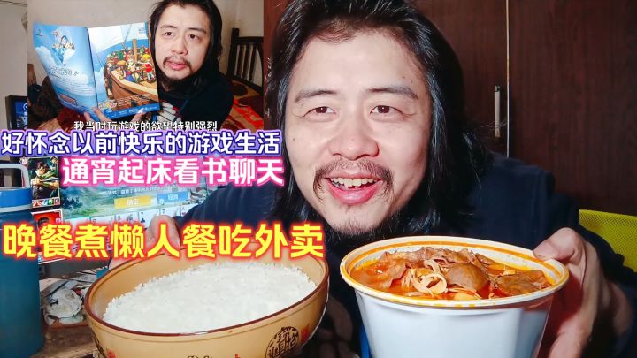 怀念以前快乐的游戏生活,通宵起床看书聊天,晚餐煮懒人餐吃外卖截图