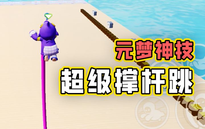 【国服技巧】一个撑杆跳而已，还能打出这种操作？截图