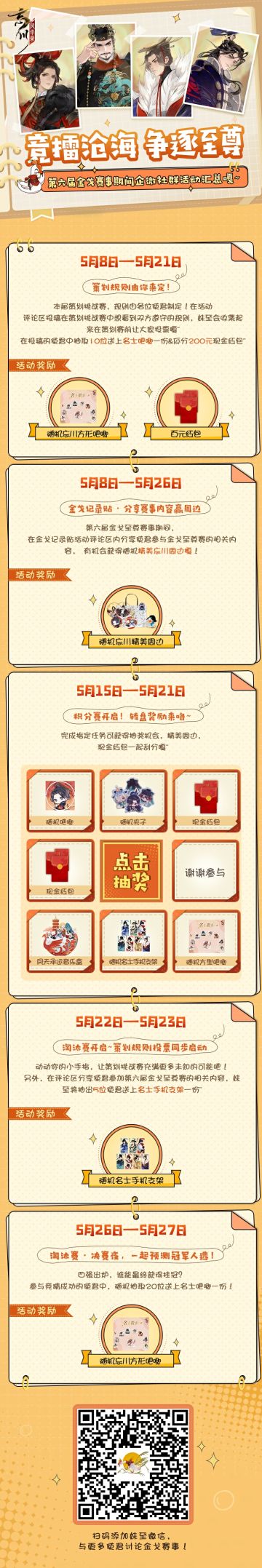 “暴打”策划使君定？观赛投票领红包？
没错！#第六届金戈至尊# 海选赛正刀光剑影激战不休，本金戈馆荣誉馆长又来送福利嘎！让妹至看看，还有哪些使君没加妹至好友~
抽奖与投票齐飞，现金共周边一色，赛事期间企微社群活动汇总奉上！前有金甲破敌，后有珍琼满地，使君快来一起看看嘎，观赛虽身不在赛场，亦能全程跟随妹至了解赛况，参与活动抱走周边，感受赛场的火热氛围！
【活动汇总】
• 策划赛规则你来定：5月8月-