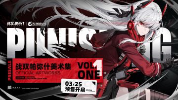 ☆战双帕弥什一周年版本官方美术集 新品预售开启！☆
