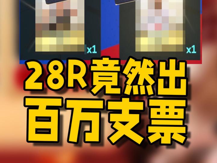 888w支票包保底支票竟然出了?截图